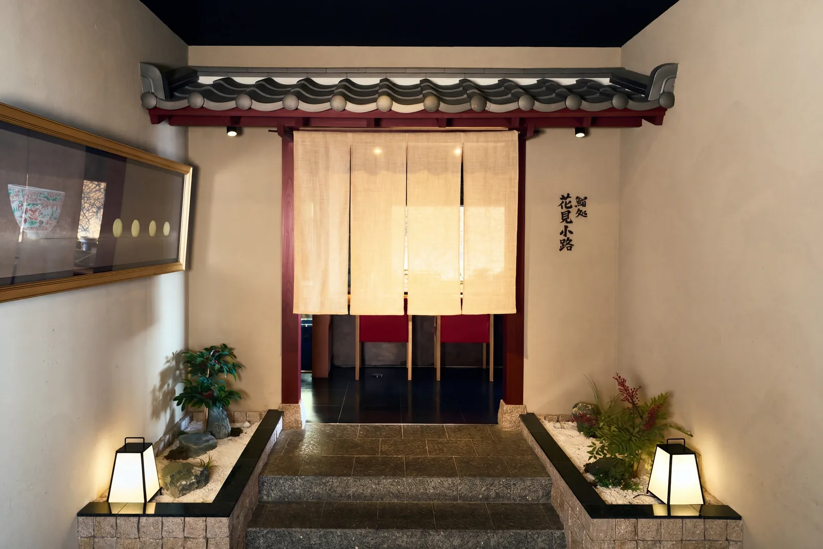 鮨処 花見小路